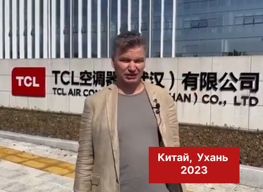Завод кондиционеров TCL в Китае, г. Ухань, 2023 год